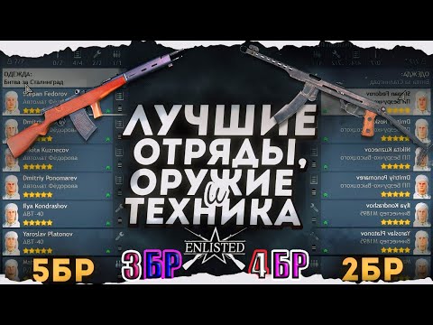 Видео: Лучшие Отряды и Оружия ВСЕХ БРов за СССР в 2025 году Enlisted | ГАЙД ДЛЯ НОВИЧКОВ!