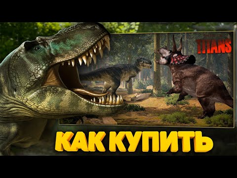 Видео: КАК и ГДЕ купить Path of Titans ?