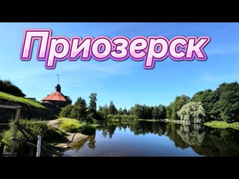 Видео: Приозерск, Ленинградская область