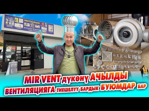 Видео: ВЕНТИЛЯЦИЯГА тиешелүү БАРДЫК буюмдарды MIR VENT дүкөнүнөн табасыз ~ Установкага УСТАЛАР даяр