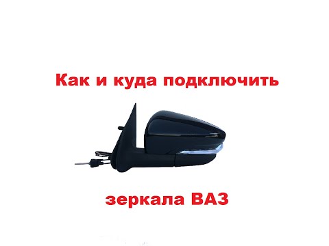 Видео: Подключение зеркал с обогревом полотна и повторителем поворота ВАЗ.