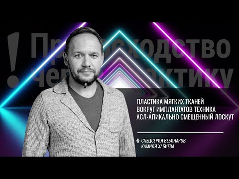 Видео: Пластика мягких тканей вокруг имплантатов техника АСЛ  апикально смещенный лоскут