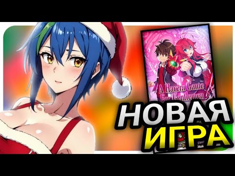 Видео: Игра Про High School DxD!? Новости High School DxD За 2023 и 2024 год!