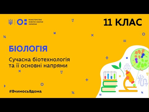 Видео: 11 клас. Біологія. Сучасна біотехнологія та її основні напрями (Тиж.8:ВТ)