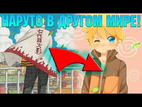 Видео: НАРУТО ПОПАЛ В ДРУГОЙ МИР! Все части. Живая озвучка.