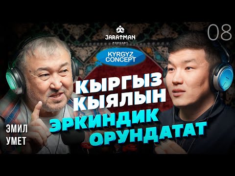 Видео: Кыргыз кыялын эркиндик орундатат / Эмил Умет / Жаратман подкаст