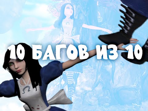 Видео: Alice MADness Returns #2 | 10 БАГОВ ИЗ 10