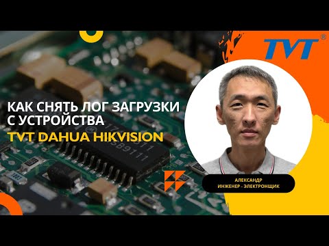 Видео: Как снять лог загрузки с устройств TVT Dahua Hikvision