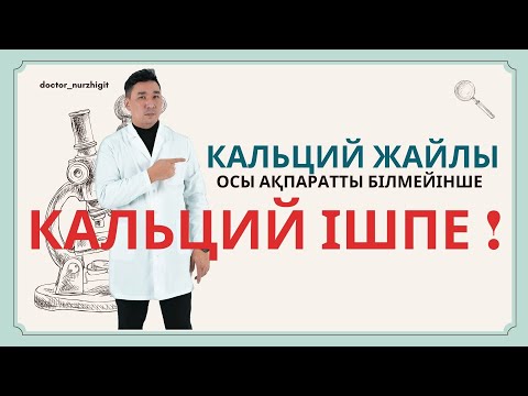 Видео: Кальций жайлы 100% түсініп ал!
