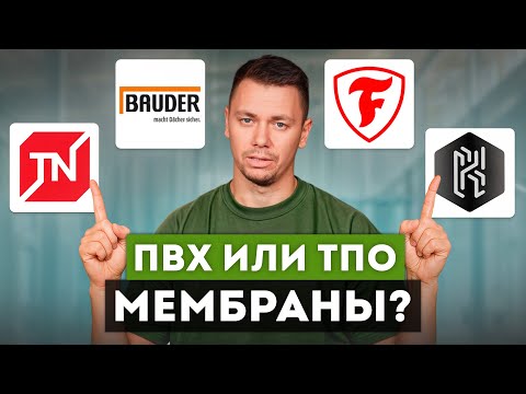 Видео: ЛУЧШИЕ варианты за 10 минут! | Как НОВИЧКУ выбрать мембрану для плоской кровли?