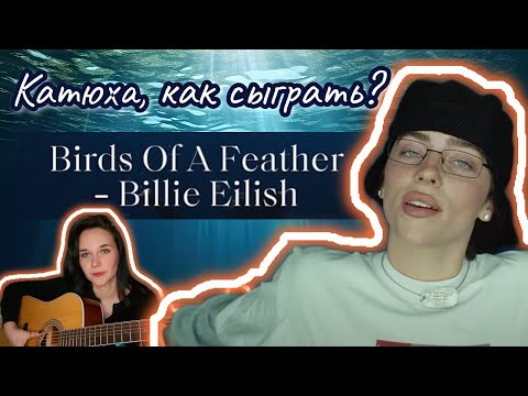 Видео: Выучи песню Birds of a feather Billie Eillish за 5 минут. Сыграет каждый!!!