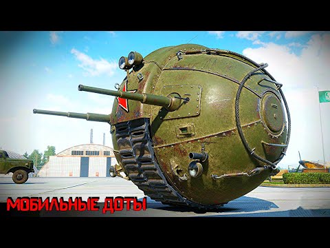 Видео: НЕОБЫЧНОЕ ОРУЖИЕ 20 века / МОБИЛЬНЫЕ ДОТ
