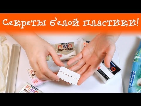 Видео: Секреты белой пластики! Как лепить, чтобы работа была чистой?