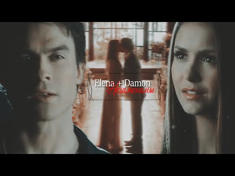 Видео: ► Elena ⬥ Damon || НЕЗАМЕНИМЫ