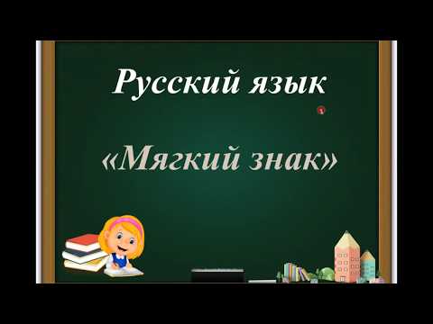 Видео: Мягкий знак: показатель мягкости. Перенос слов с мягким знаком. #русскийязык #1класс #начальнаяшкола