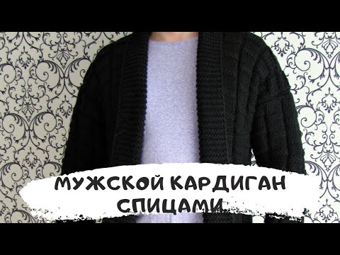 Видео: Мужской кардиган спицами