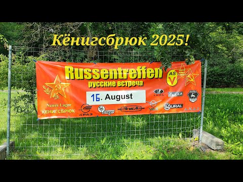 Видео: Кёнигсбрюк 2025