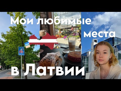 Видео: Что посетить в Латвии / планы на лето, размышления о жизни / VLOG: Latvia