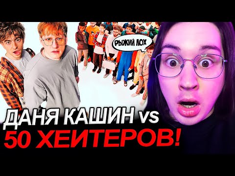 Видео: Аморал смотрит - ДАНЯ КАШИН vs 50 ХЕЙТЕРОВ! **унижает девушек?**