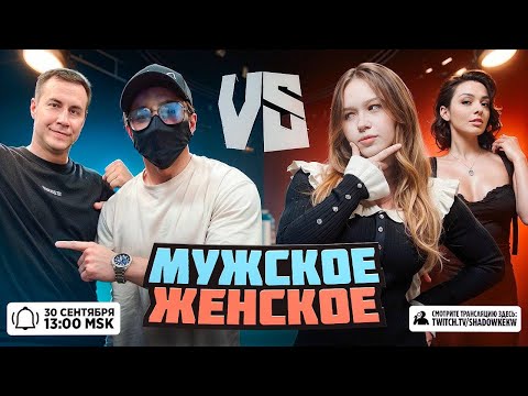 Видео: ШОУ МУЖСКОЕ ЖЕНСКОЕ! КТОМ И ДМИТРИЙ ЛИКС ПРОТИВ КОРИ И МОРФИ НА ШОУ У ШАДОУКЕКА!
