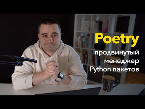 Видео: Poetry — продвинутая замена pip для Python. Менеджер зависимостей, который нам нужен в 2021м!