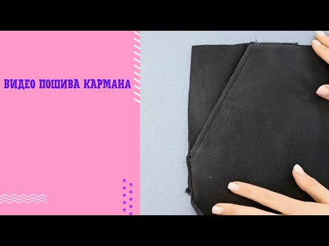Видео: В этом видео я покажу как сшить карман на брюках из трикотажа.