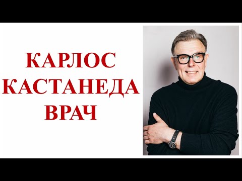 Видео: ПОЧЕМУ КАРЛОС КАСТАНЕДА ВРАЧ!