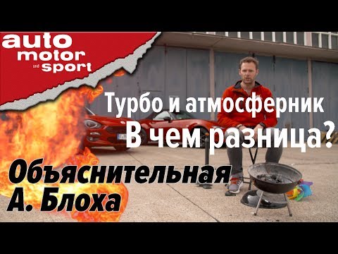 Видео: Турбо- и атмосферный мотор: в чем разница? – Объяснительная А. Блоха | auto motor und sport
