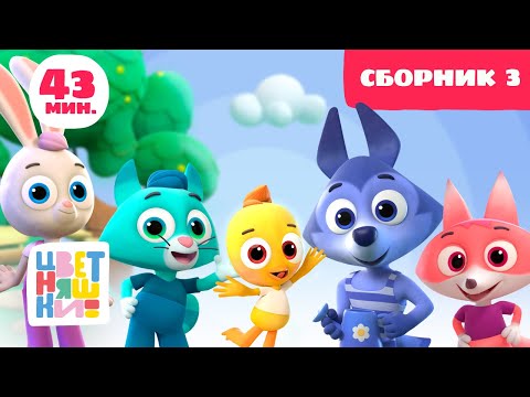 Видео: Цветняшки — Сборник 3 (серии 1-10 подряд) — развивающий мультик для малышей