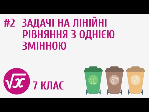 Видео: Задачі на лінійні рівняння з однією змінною #2