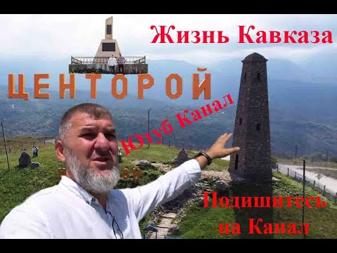 Видео: Центарой (Ножай-Юртовский район) Centoroy (Nozhay-Yurtovsky district)