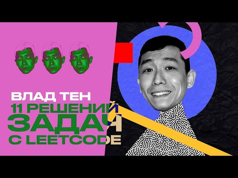 Видео: Leetcode Паттерны Влад Тен – Алгоритмы Linked List + Two Pointers