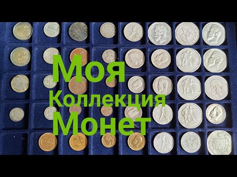 Видео: Моя Коллекция Монет