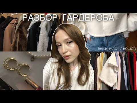 Видео: РАЗБОР ГАРДЕРОБА | РАСХЛАМЛЕНИЕ И МЫСЛИ ПРО УБОРКУ