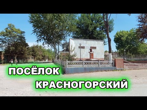 Видео: КРАСНОГОРСК, ТАШКЕНТСКАЯ ОБЛАСТЬ. КАК СЕЙЧАС ЖИВУТ В БЫВШЕМ ШАХТЕРСКОМ ПОСЕЛКЕ? ОЗЕРО. ВОСПОМИНАНИЯ