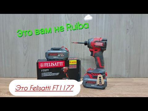 Видео: Felisatti FT 1177. Тест-обзор винтоверта фирмы Фелисатти.