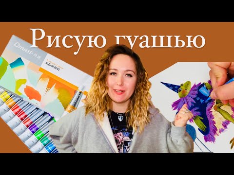 Видео: Рисую иллюстрацию гуашью Dmast