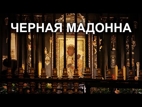 Видео: Черная мадонна ченстоховска. Икона, которая исцеляет!