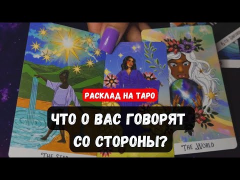 Видео: 💥ЧТО ГОВОРЯТ О ВАС ЗА ВАШЕЙ СПИНОЙ?🔮 Гадание на таро онлайн✨Vedascara