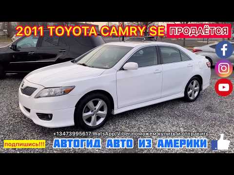 Видео: В гостях у Авто дилера, 2011 Toyota Camry SE,  АВТОГИД Авто из Америки Авто обзор