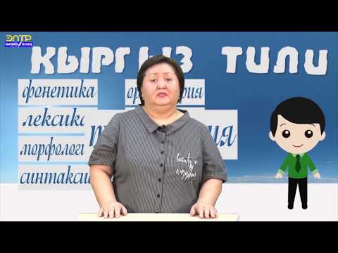 Видео: 8-класс// Кыргыз тили// Жалпылагыч сөз