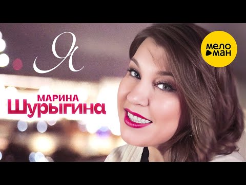 Видео: Марина Шурыгина - Я (Official  Video, 2023)