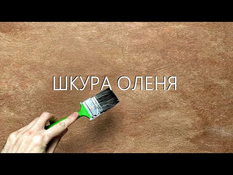 Видео: ДЕКОРАТИВНАЯ ШТУКАТУРКА - ОЛЕНЬЯ ШКУРА. Мастер-класс от А до Я.
