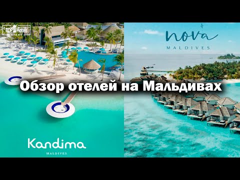 Видео: Обзор отелей Kandima Maldives 5* и Nova Maldives 5* на Мальдивах