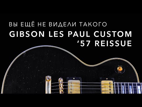 Видео: Gibson Les Paul Custom '57 Reissue Wildwood Spec. Рассказываю об уникальной гитаре.