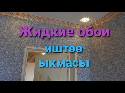 Видео: Жидкие обои  иштөө ыкмасы