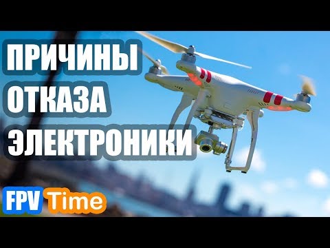 Видео: Причины Отказа Электроники и Падений Квадрокоптера | FPV Time