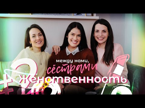 Видео: МЕЖДУ НАМИ, СЁСТРАМИ! #2 —  #Женственность и её проявления