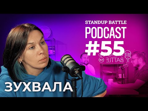 Видео: ВЕСІЛЛЯ ПІД ЧАС ВІЙНИ та 100% ПЕРЕХІД... | Дзюнько, Вахнич та Зухвала | STAND UP BATTLE подкаст #55