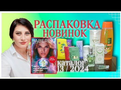 Видео: #распаковка НОВИНОК #каталог13 2024 #faberlic #nazarovamariyafaberliconline #новинки